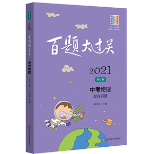 正版 2021百题大过关中考物理提高百题 初中中考物理题备考物理基础知识专项训练 中考物理复习资料物理必刷题 华东师范大学出版社