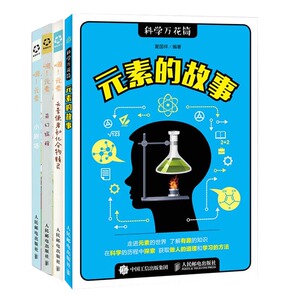 【全4本】嗨 元素 小剧场+元素的故事+元素使者和化合物精灵+奇幻旅程 中小学生儿童化学启蒙科普书化学元素周期表结构知识合集