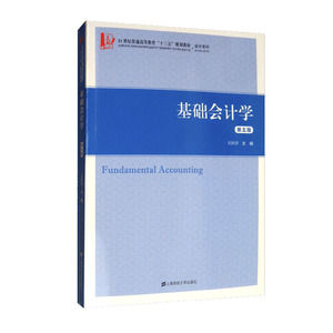 基础会计学第五版第五版吴国萍主编会计课本21世纪普通高等教育十三五规划教材会计系列大学教材大中专教材教辅上海财经大学出版社