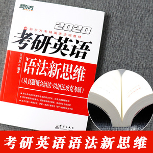 新东方2020考研英语语法新思维 英语一 张满胜 从真题领会语法以语法攻克考研 英语翻译长难句解析 语法历年真题考点