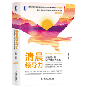 正版 清晨领导力：新经理人的50个领导力修炼 徐中 销售类学企业经营活法领导力管理者的成功法则市场营销经营管理学书籍