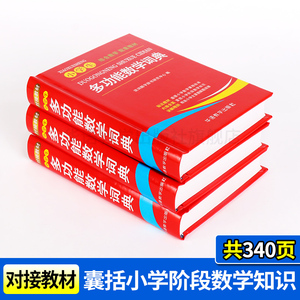 正版包邮 小学生多功能数学词典 小学数学公式大全 小学数学知识大全 小学数学思维训练 1-6年级小学数学公式定律手册练习题辅导