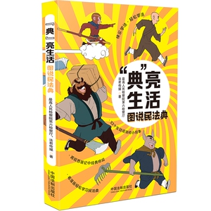 正版 典 亮生活 图说民法典 32个生动活泼小故事 西游记中经典桥段 图解民法典中热点知识 *高人民检察院第六检察厅 法君传媒 著
