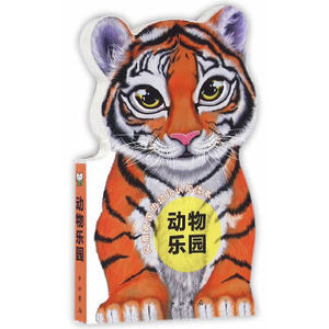 动物乐园 可爱的形象 帮助孩子打开认知世界的大门 外国儿童文学 儿童课外阅读 0-3岁幼儿 启蒙认知读物 儿童故事 科普百科