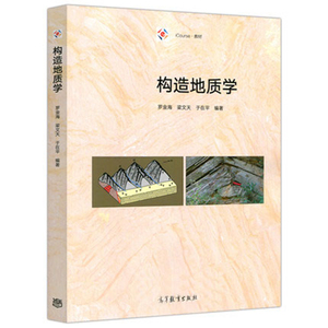 正版 构造地质学 罗金海 梁文天 于在平 iCourse教材大学教材 地质类专业教学用书 高校教材 矿产勘探开发 地质科研高等教育出版社