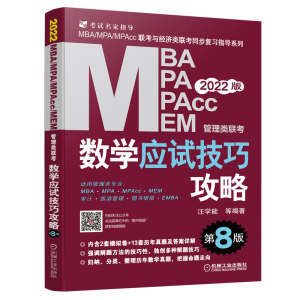 正版 2022MBA MPA MPAcc MEM管理类联考数学应试技巧攻略 第8 版 含2套模拟 13套真题 免费赠送网络视频 平装 16开 考研