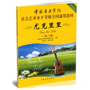 尤克里里 1级-7级中国音乐学院社会艺术水平考级全国通用教材 尤克里里考级教材教程音乐教材书籍 尤克里里教材 中国青年出版社