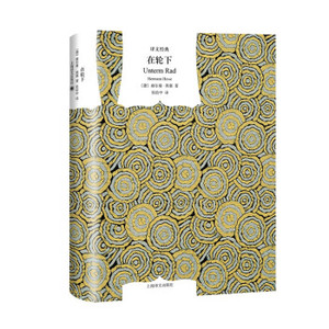 正版 在轮下 德国浪漫派一位骑士 诺贝尔文学奖得主黑塞自传式代表作 世界文书名著外国小说中学生课外阅读读书籍上海译文出版社