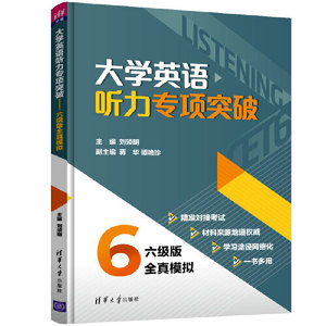 大学英语听力专项突破 六级版全真模拟 刘须明主编六级英语真题试卷6级英语六级词汇书单词六级听力专项训练大学英语视听说教程