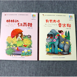 百年百部中国儿童文学经典书系注音版 妹妹的红雨鞋我有友情要出租一二年级小学生课外阅读读书籍6-9岁带拼音的儿童文学读物故事