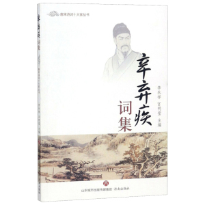 辛弃疾词集正版唐宋诗词十大家丛书中小学生文言文古诗词阅读古诗词大全唐诗鉴赏辞典全集中国诗词大会古代文化常识诗书经古文观止