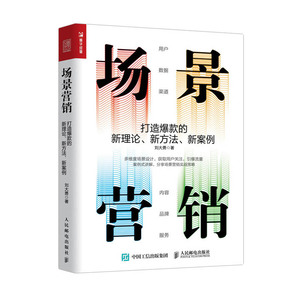 【正版】场景营销 打造爆款的新理论 新方法 新案例 企业营销运营书籍 口碑社群微信网络营销推广 案例式讲解分享场景营销实战策略