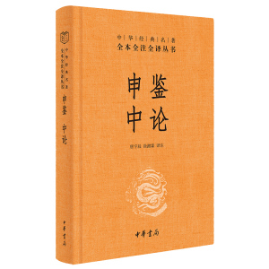 申鉴中论 中华经典名著全本全注全译丛书三全本 中华书局