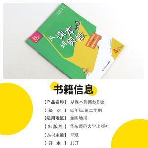正版 从课本到奥数 四年级B版 第2学期 第三版 小学教辅 华东师范大学出版社 *末1小时浅奥测试 奥数从课本轻松学起 中小学教辅