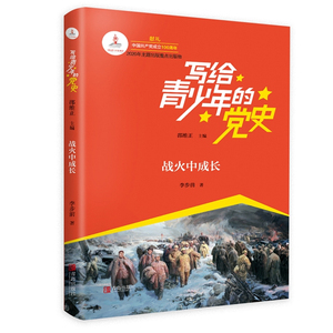 战火中成长写给青少年的党史中小学生红色经典书籍一二三四五六年级阅读课外书 中国共产党故事书爱国主义教育少儿读物