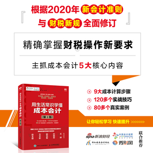 2019新版 用生活常识学懂成本会计 第2二版 平准 成本会计实务新手入门指导书 零基础自学成本会计 企业管理会计核算业务报表编制