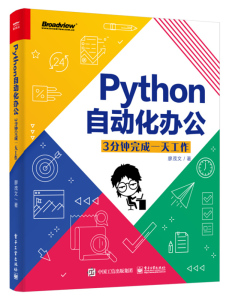 Python自动化办公3分钟完成一天工作办公人员从事行政人事财务职业人士阅读廖茂文著Python自动化处理工作实战教程电子工业出版社