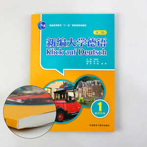 外研社正版 新编大学德语 第2版教师手册1 朱建华 普通高等教育十一五国家级规划教材 德语教材 大学德语 德语学习自学德语教材