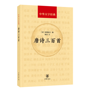 正版 唐诗三百首中华大字经典 中国古诗词唐诗鉴赏辞典唐诗三百首正版全集古诗词鉴赏赏析唐诗三百首鉴赏书唐诗普及读物 中华书局