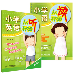 外研社 小学英语从听开始+从读开始 六年级/6年级 通用版附盘 听力口语同步练 考试提高两不误 小学英语听力强化训练 英语学习方法