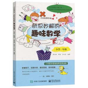 正版 奇思妙解的趣味数学小学一年级+小学二年级 开启智慧思维 小学数学辅导书籍 小学生课外阅读教材 数学在哪里