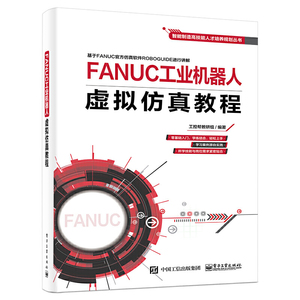 正版 FANUC工业机器人虚拟仿真教程 仿真软件ROBOGUIDE的基础上详细讲解操作方法 发那科工业机器人的工作站设计编程操作教材