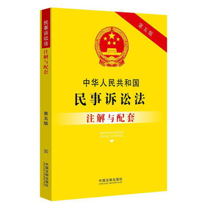 正版 中华人民共和国民事诉讼法注解与配套 第五版 法律法规 法律知识读物 中国法制出版社 对重点法条及专业术语进行注解