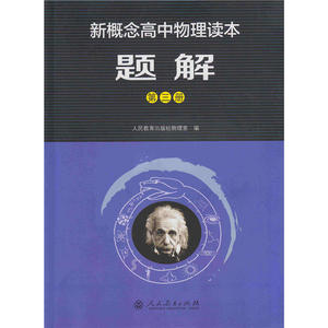 人教版新概念高中物理读本题解第三册 高中物理辅导书 高中通用 新概念物理教程 热量和热传递 热学 高中物理总复习 赵凯华