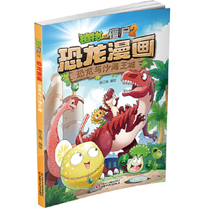 正版 植物大战僵尸2恐龙漫画 恐龙与沙海王城笑江南认知百科绘本3-6-9岁儿童故事书图画书6-12岁小学生二三四年级卡通动漫课外书籍