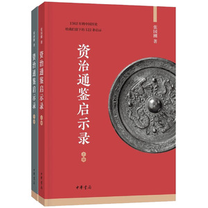 正版 资治通鉴启示录(全2册) 张国刚 著 历史书籍 畅xiao书中国通史类 中华书局十大好书之一 解读历史名著 人生成长的书 历史社科