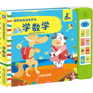 正版 瑞莉兔互动有声书 学数学 瑞莉兔教育专家 9787111675907 机械工业出版社