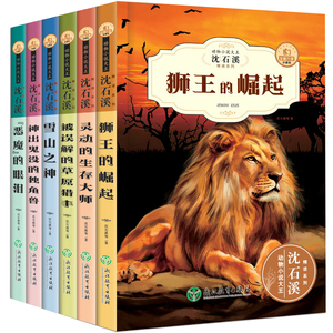 沈石溪动物小说第二辑 全集6册 沈石溪系列儿童文学书籍动物小说 沈石溪全套书籍 小学生一二三四五六年级课外书读儿童文学书籍
