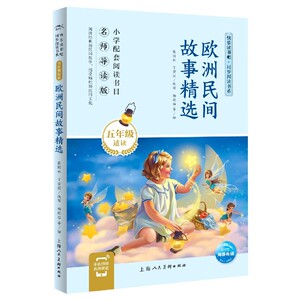 正版欧洲民间故事精选儿童文学儿童课外读物小学配套阅读书目名师导读版绘本图画书欧洲经典的民间故事积累提高阅读水平海豚出版社