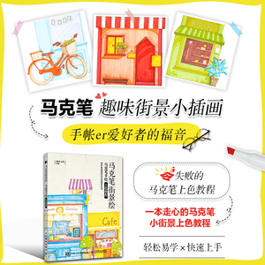 正版 马克笔街景绘 马克笔手绘上色教程 马克笔教程书 零基础入门 马克笔上色手绘教程书 绘画书籍手绘入门插画本手绘 描摹本绘本