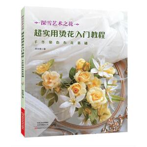 正版超实用烫花入门教程：手作染色布花基础深雪艺术之花手工艺书手作diy自制造花染色布花烫花工具材料使用方法详细制作方法步骤