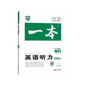 一本英语听力1200题八年级 2022全国通用版八年级初二英语听力辅导资料初中英语专项训练中考英语听力练习题初中必刷题上下全一册