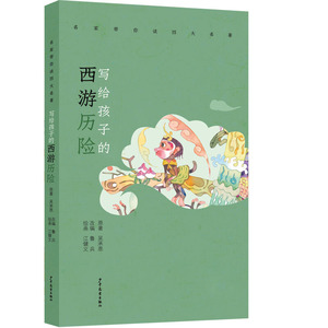 正版 名家带你读四大名著 写给孩子的西游历险 儿童文学四大名著儿童课外读物 古典启蒙儿童文学课外阅读中小学书籍幽默诙谐风趣
