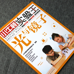 小牛顿实验王 光与镜子 小学生课外读物少儿科普百科3-6-10岁儿童百科全书科学馆实验知识 我的身体十万个为什么 给孩子的科普书