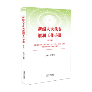 正版 新编人大代表履职工作手册(第三版) 党政读物 法律类图书 根据2018年宪法修正案等编写中国法制出版社