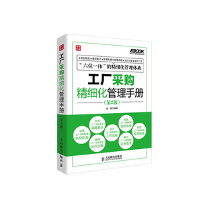 正版 弗布克工厂精细化管理手册系列：工厂采购精细化管理手册（第2版）采购与库存管理 工厂采购岗位职责说明 采购招标管理