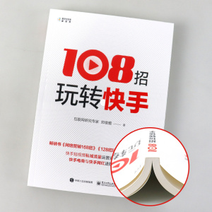 正版 108招玩转快手 郑俊雅 著 快手销售管理营销运营书籍 短视频解析互联网营销快手提升流量推广技巧快手玩法网络视频运营实战书