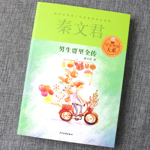 男生贾里全传 秦文君的书 贾里贾梅大系 小学生课外阅读读书籍 9-12-15岁三四五六年级青少年成长励志校园小说 儿童读物