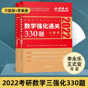 金榜时代2022李永乐考研数学强化通关330题习题册答案册数学三历年真题试卷22线代教材线性代数辅导讲义可搭李永乐考研数学660题