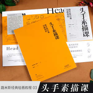 路米斯经典绘画教程 头手素描课安德鲁路米斯西方经典美术技法译丛 经典美术课 人体素描静物写生速写 基础绘画教程书籍素描教程书