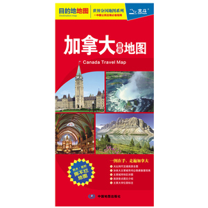 目的地地图 加拿大旅游地图(撕不烂地图) 加拿大交通旅游地图中英文覆膜防水 加拿大地图包含旅游留学小吃景点介绍购物 地图