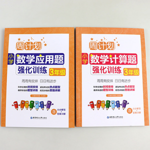 三年级数学应用题强化训练+三年级数学计算题 周计划三年级小学三年级数学天天练全解知识大全人教版上册下册3年级数学专项训练书