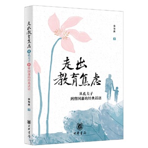 正版 走出教育焦虑 从孔夫子到曾国藩的经典话语 徐加胜著 传统文化教育应用类读本 教育问题 亲子关系师生关系正面管教 中华书局