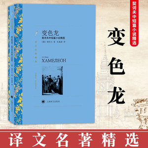 译文名著精选 变色龙 契诃夫 著 正版 狮子和太阳 苦恼 世界名著 欧洲小说 万卡 幸福 公爵夫人 外国文学读物 人物传记 第六病室