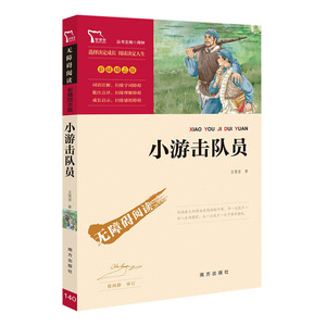 【彩色插图励志版】小游击队员 中短篇革命题材小说 批注点评成长启示无障碍阅读6-8-12岁儿童读物故事书少儿课外读物 南方出版社