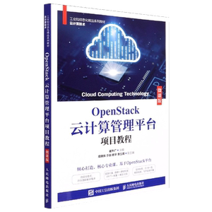 正版 OpenStack云计算管理平台项目教程 OpenStack云计算管理平台参考用书云计算运维与管理OpenStack安装与部署书籍 人民邮电出版